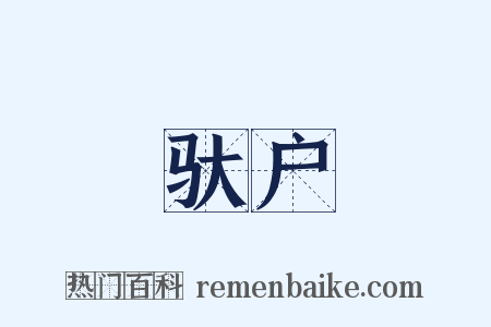 驮户是什么意思的图片